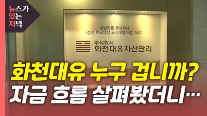 [뉴있저] '화천대유' 진짜 주인은 누구?...SK 관련설도 '솔솔' / YTN