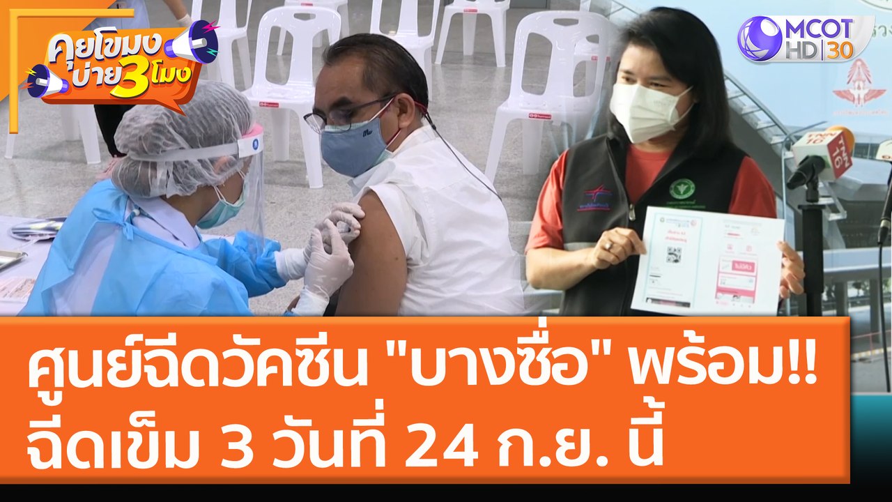 ศูนย์ฉีดวัคซีน "บางซื่อ" พร้อมฉีดเข็ม 3 วันที่...