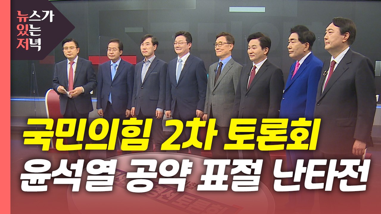 [뉴있저] 국민의힘 2차 토론회...대장동 의혹에 갈리는 與 주자들 / YTN