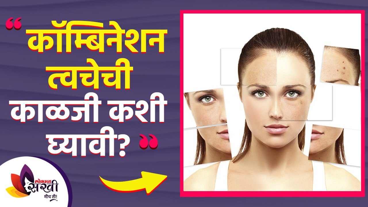 कॉम्बिनेशन त्वचेची काळजी कशी घ्यावी | How to take Care of Combination Skin? Lokmat Sakhi