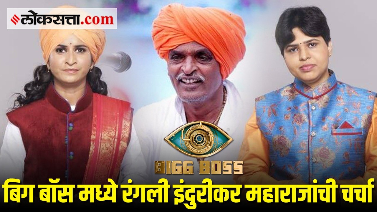 इंदुरीकर महाराजांमुळे तृप्ती देसाई आणि शिवलीला यांच्यात पडणार वादाची ठिणगी