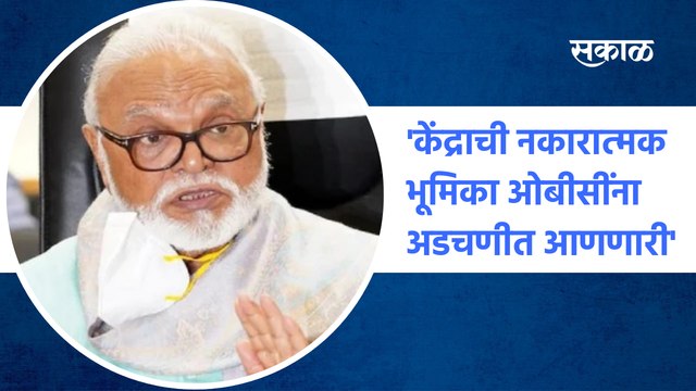 OBC Reservaton | 'केंद्राची नकारात्मक भूमिका ओबीसींना अडचणीत आणणारी' | chhagan bhujbal | Sakal Media