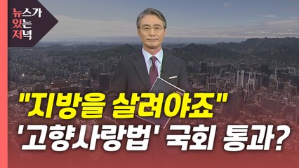 [뉴있저] "지방을 살려야죠"...'고향사랑법' 드디어 국회 통과? / YTN