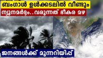 പുതിയ ന്യൂനമർദ്ദം രൂപപ്പെടുന്നു; കേരളത്തിൽ അതി ശക്തമായ മഴ വരുന്നു