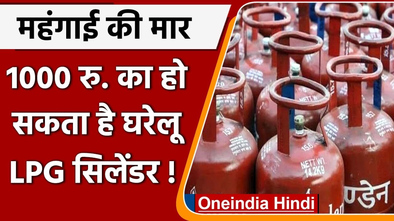LPG Cylinder Price: बढ़ सकते हैं LPG सिलेंडर के दाम, जानें कितनी हो सकती है कीमत | वनइंडिया हिंदी