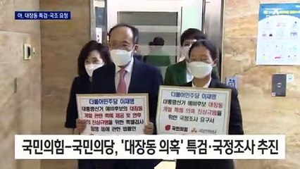 ‘대장동 의혹’ 특검·국정조사 꺼낸 野…이재명 “공동대응”