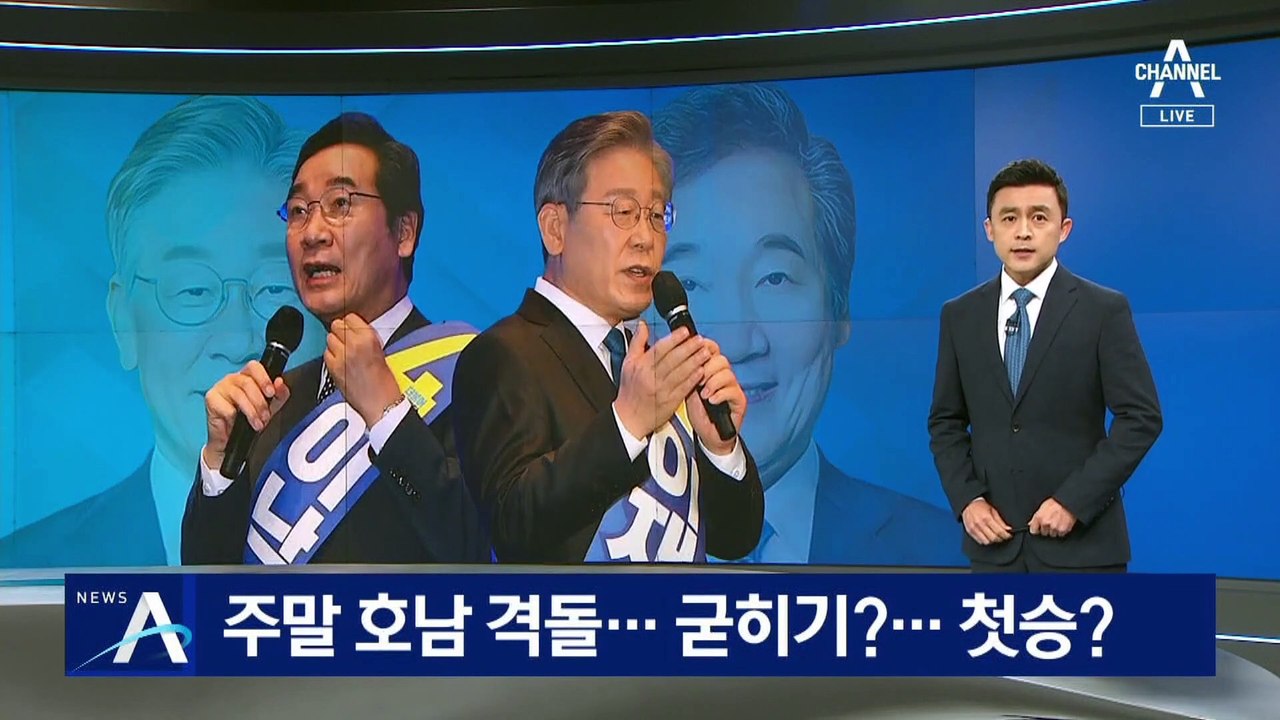 주말 호남 격돌…이재명 측, 과반 유지 vs 이낙연 측, 첫승?