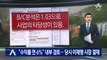 “수익률 연 6%” 내부 검토…당시 이재명 성남시장 결재