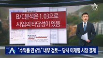 “수익률 연 6%” 내부 검토…당시 이재명 성남시장 결재