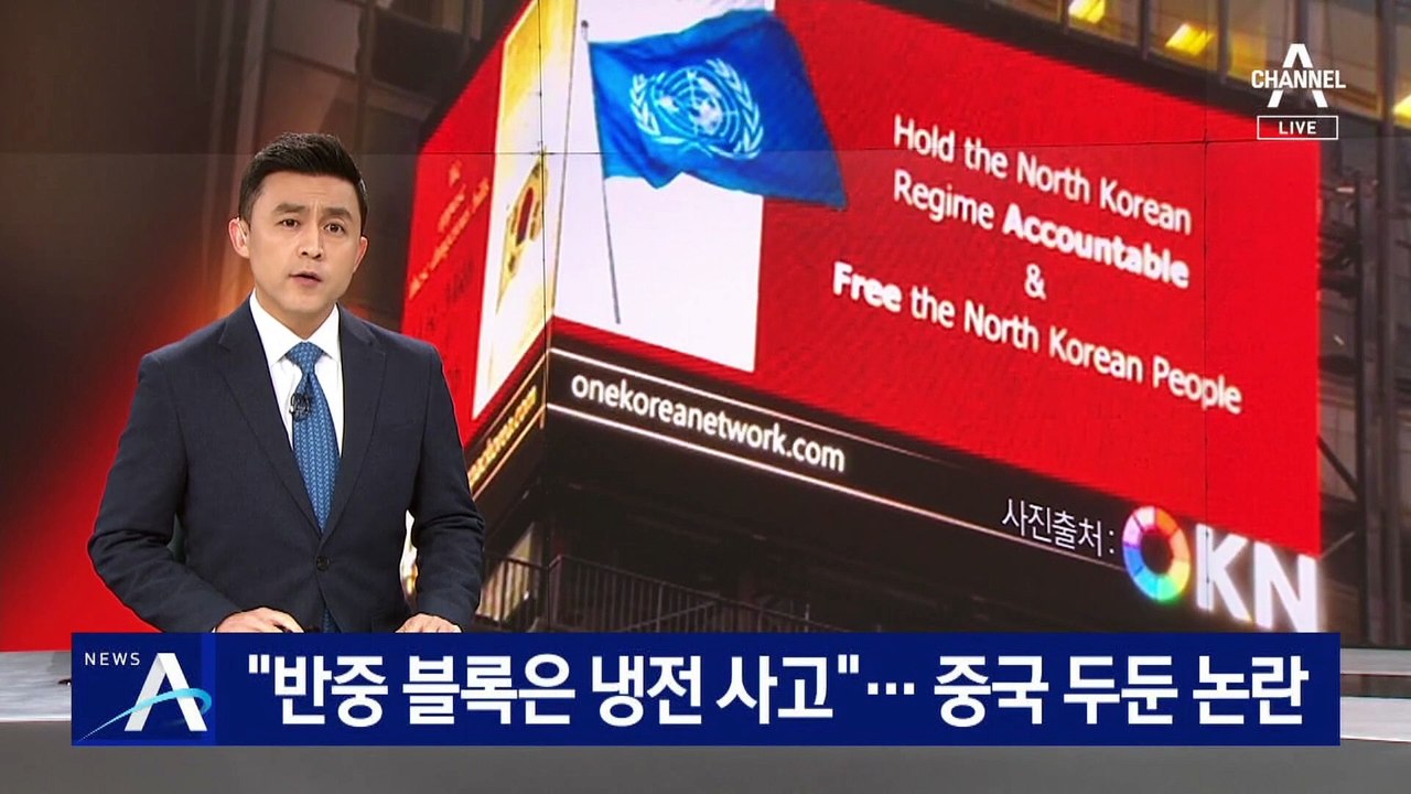 “반중 블럭은 냉전시대 사고”…정의용, 중국 두둔 논란