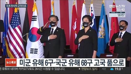 6·25 국군 유해 68구, 문대통령과 고국으로