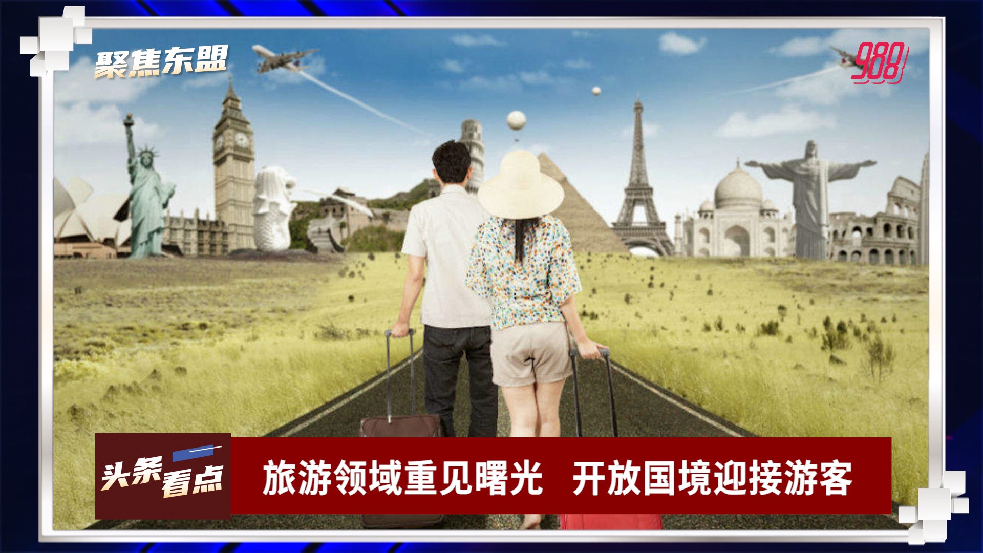 ⁣【聚焦东盟 24-09-21】旅游领域重见曙光   开放国境迎接游客