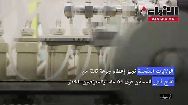 الولايات المتّحدة تجيز إعطاء جرعة ثالثة من لقاح فايزر للمسنّين والمعرّضين للخطر