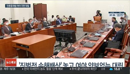 與 "언론중재법 27일 처리"…野 "위헌적 개악"