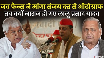 Sanjay Dutt दे रहे थे ऑटोग्राफ, बीच में ही Fans पर बिगड़ गए थे Lalu Prasad Yadav, जानें क्या था मामला