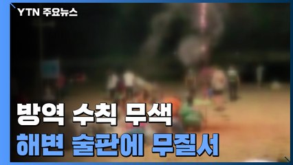 코로나 방역은 '남의 일'...해변 술판에 무질서 '몸살'  / YTN