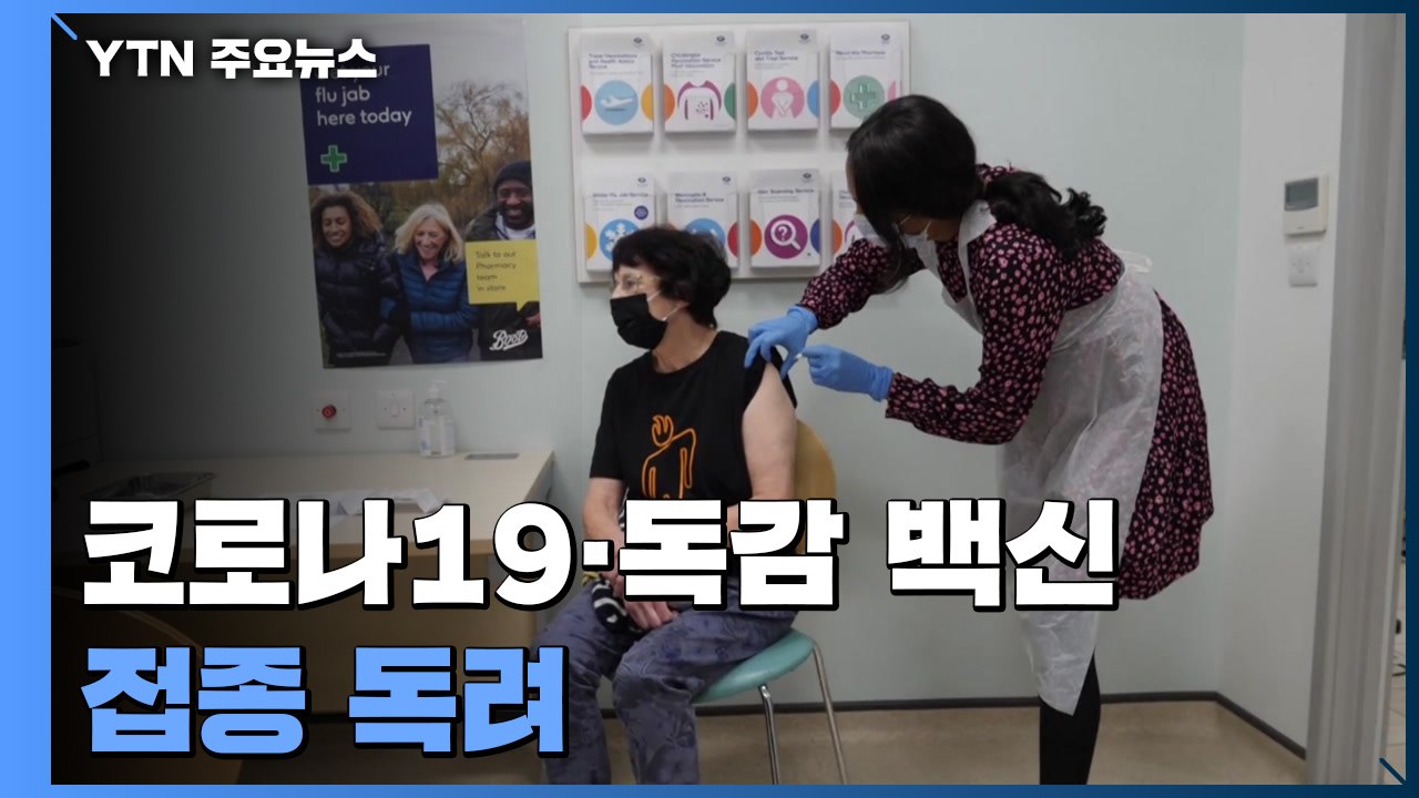 "지난해와 달라...코로나19·독감 백신 모두 맞아야" 이유는? / YTN