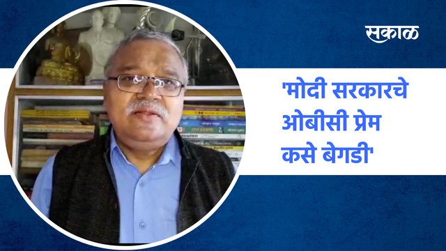OBC Reservation | 'मोदी सरकारचे ओबीसी प्रेम कसे बेगडी' | Hari Narke | Sakal Media |