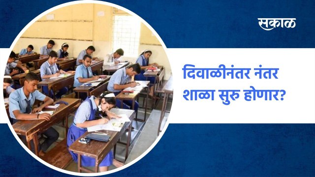 School Reopen : दिवाळीनंतर नंतर राज्यात शाळा सुरु होणार? | Sakal Media |