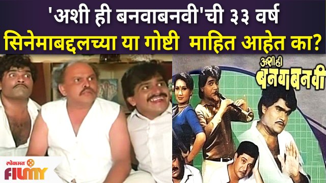 ASHI HI BANWA BANWI completed 33 Years |'अशी ही बनवाबनवी' सिनेमाबद्दलच्या या गोष्टी माहित आहेत का?