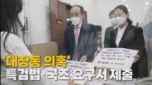 [나이트포커스] 국민의힘·국민의당, '대장동 의혹' 특검법·국조 요구서 제출 / YTN