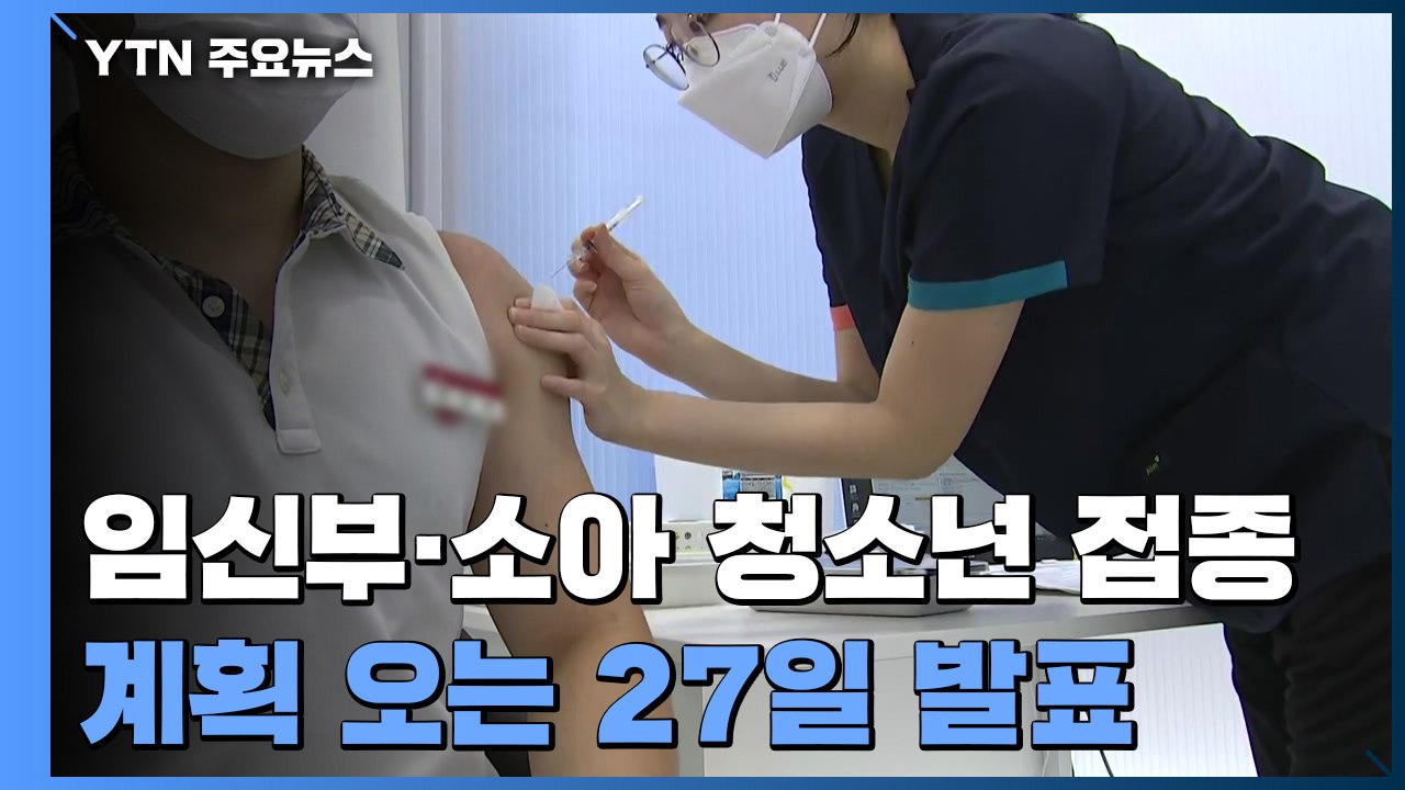 임신부·소아 청소년 접종 계획 내주 초 발표...부스터샷 대상은? / YTN