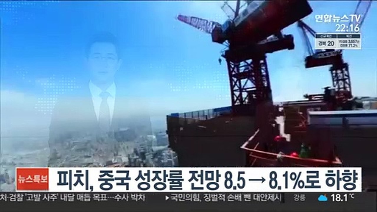 피치, 중국 성장률 전망 8.5→8.1%로 하향