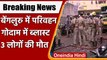 Karnataka Blast: Bengaluru में परिवहन गोदाम में ब्लास्ट, 3 लोगों की मौत | वनइंडिया हिंदी