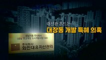 [영상] 대선판 흔드는 '대장동 개발 특혜' 의혹 / YTN