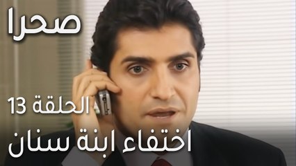 صحرا الحلقة 13 - اختفاء ابنة سنان
