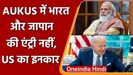 Download Video: AUKUS में India और Japan की एंट्री नहीं, America ने किया इनकार | वनइंडिया हिंदी