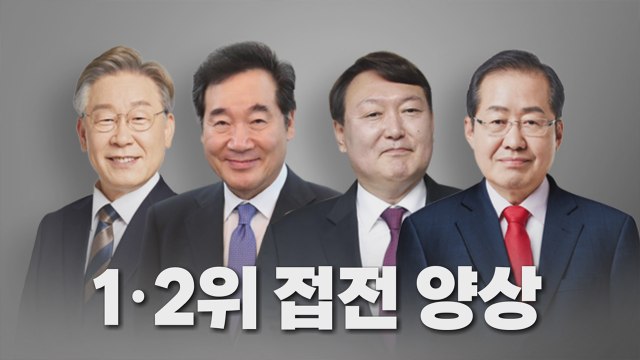 [나이트포커스] 여도 야도 대선후보 여론조사 1·2위 접전 / YTN