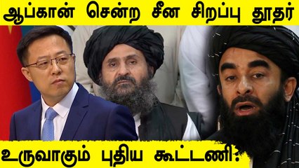 Taliban அரசின் உயர் அதிகாரிகளை சந்தித்த China, Pakistan சிறப்பு தூதர்கள்.. உருவாகும் புதிய கூட்டணி?