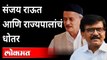 संजय राऊत आणि राज्यपालांचं धोतर | Sanjay Raut on Bhagat Singh Koshyari | Maharashtra News