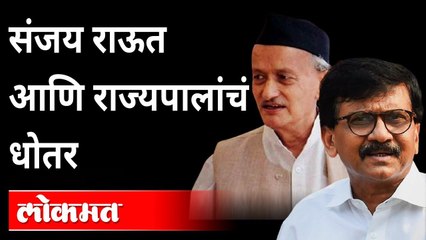 संजय राऊत आणि राज्यपालांचं धोतर | Sanjay Raut on Bhagat Singh Koshyari | Maharashtra News