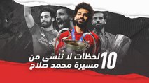 أبزر 10 لحظات لا تُنسى من مسيرة محمد صلاح