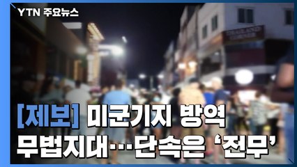 [제보는Y] 연휴에도 미군기지 인근 '흥청망청 노 마스크'...단속은 '전무' / YTN