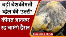 Whale Ambergris बेचने के मामले में तीन लोग Arrest, कीमत जान रह जाएंगे दंग | वनइंडिया हिंदी