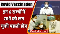 Coronavirus India Update: 6 राज्यों में सभी को लगी Corona की एक डोज | Vaccination | वनइंडिया हिंदी