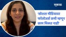 Exclusive Interview Madhura Velankar-Satam | 'सोशल मीडियावर फॉलोअर्स कमी म्हणून काम मिळत नाही' | Sakal Media