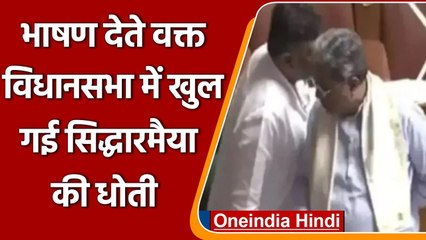 Karnataka के पूर्व CM Siddaramaiah के साथ हुआ Opps Moment, विधानसभा में खुल गई धोती | वनइंडिया हिंदी