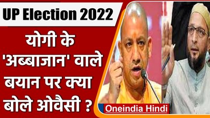 UP Election 2022: CM Yogi के 'अब्बाजान' वाले बयान का Asaduddin Owaisi ने दिया जवाब | वनइंडिया हिंदी