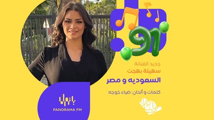 جديد الفنانة سهيلة بهجت أغنية السعودية ومصر