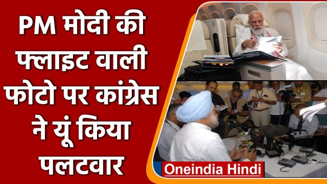 Congress ने Manmohan Singh की फोटो शेयर कर PM Modi की फ्लाइट वाली फोटो पर किया वार | वनइंडिया हिंदी