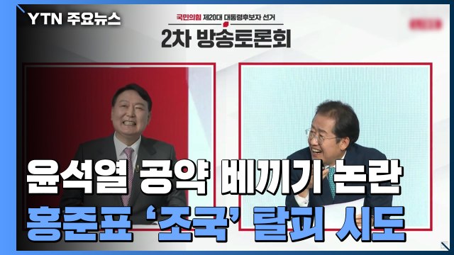 윤석열 '공약 베끼기' 논란...홍준표 '조국' 탈피 시도 / YTN