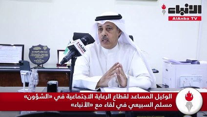 الوكيل المساعد لقطاع الرعاية الاجتماعية في «الشؤون» مسلم السبيعي في لقاء مع «الأنباء»