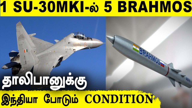 BrahMos NG Missile 400 Brahmos-க்கு IAF Order Talibanக்கு இந்தியா Condition Defense Updates EP 12