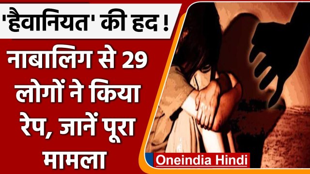 Maharashtra में हैवानियत, 8 महीने तक 29 लोगों ने नाबालिग से किया गैंगरेप | वनइंडिया हिंदी