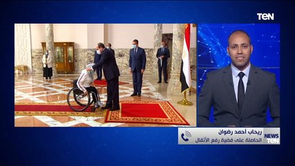 أول تعليق من ريحاب الحاصلة على فضية رفع الأثقال في البطولة البارالمبية بعد تكريم الرئيس السيسي لها