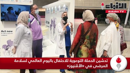 تدشين الحملة التوعوية للاحتفال باليوم العالمي لسلامة المرضى في «الأڤنيوز»